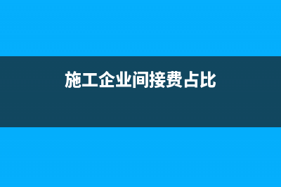 施工企業(yè)土地增值稅的計(jì)算(企業(yè) 土地增值稅)