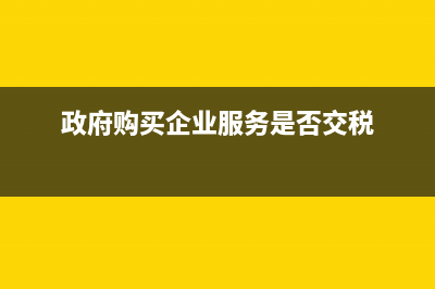 支付境外傭金交企業(yè)所得稅(支付境外傭金交多少稅)