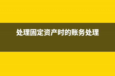 處理固定資產(chǎn)大于凈值增值稅會(huì)計(jì)分錄(處理固定資產(chǎn)時(shí)的賬務(wù)處理)