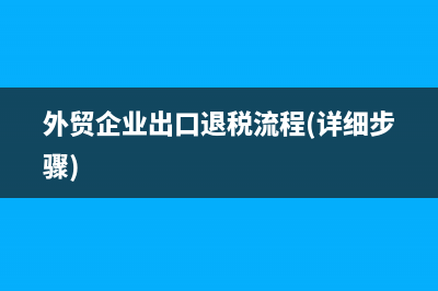 外貿(mào)企業(yè)征稅率與退稅率的差額怎么申報(bào)？(外貿(mào)行業(yè)稅率)