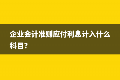 一次還本分次付息會計分錄(一次還本分次付息的國債會計分錄)