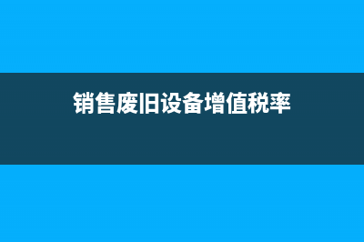 建筑企業(yè)跨省外出經(jīng)營開票和繳納稅款的法律規(guī)定是什么？(建筑企業(yè)跨省經(jīng)營)