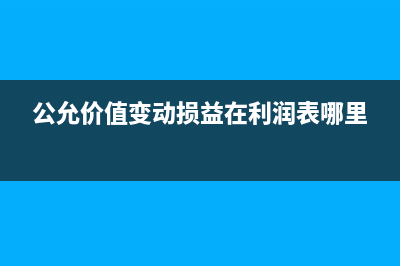 公允價值變動損益如何結轉？(公允價值變動損益借貸方向增減)