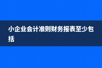 小企業(yè)會(huì)計(jì)準(zhǔn)則中，預(yù)付款項(xiàng)壞賬的會(huì)計(jì)處理有哪些？(小企業(yè)會(huì)計(jì)準(zhǔn)則和企業(yè)會(huì)計(jì)準(zhǔn)則的區(qū)別)