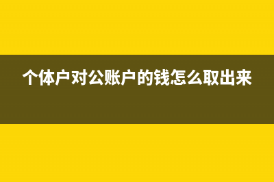 個(gè)體戶文化事業(yè)費(fèi)計(jì)稅依據(jù)(個(gè)體戶文化事業(yè)建設(shè)費(fèi)免征)