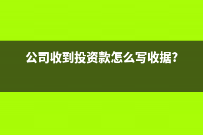 公司收到投資款的賬務處理可分為幾種情況(公司收到投資款怎么寫收據(jù)?)