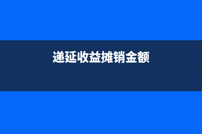 攤銷遞延收益相關(guān)的所得稅資產(chǎn)處理(遞延收益攤銷金額)