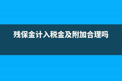 殘保金的會計分錄怎么做？(殘保金的會計處理)