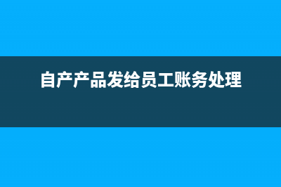 自產(chǎn)產(chǎn)品給員工發(fā)福利會(huì)計(jì)分錄？(自產(chǎn)產(chǎn)品發(fā)給員工賬務(wù)處理)