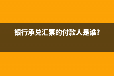 不同匯票的提示付款期限是多久？(各種匯票)