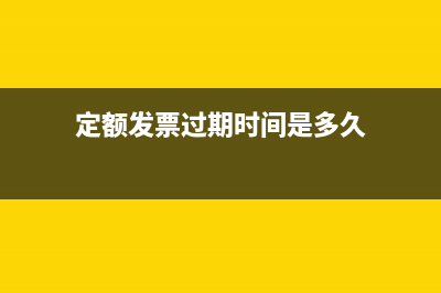 普票銷售方要填開戶行嗎?(普票銷售方信息不完整可以用嗎)