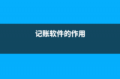 記賬軟件費(fèi)是計(jì)入無(wú)形資產(chǎn)嗎(記賬軟件的作用)