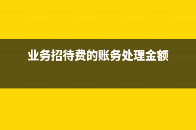 申報(bào)表中第9欄免稅銷售額是不含稅的嗎(申報(bào)表30欄一直不填寫會(huì)怎么樣)