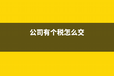 申報(bào)個(gè)人所得稅是申報(bào)計(jì)提的還是申報(bào)發(fā)放的?(申報(bào)個(gè)人所得稅是按應(yīng)發(fā)工資還是實(shí)發(fā)工資)