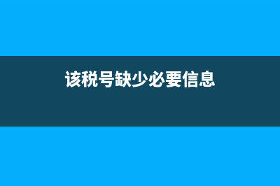 提示扣繳單位無有效的稅費種認定信息怎么辦?(報個稅時顯示扣繳單位無有效的稅費種認定信息)