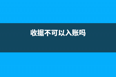 未開票收入本月開票了怎么做賬務(wù)處理？(未開票收入本月未收款的分錄)