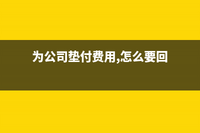 購進財務軟件費用應計入什么科目核算？(購買財務軟件的費用)