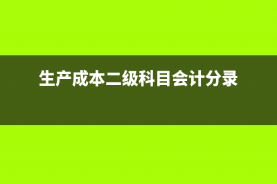 ＂生產(chǎn)成本＂和＂制造費用＂科目有什么區(qū)別和聯(lián)系(生產(chǎn)成本和庫存商品的區(qū)別)