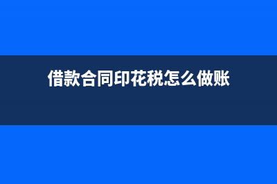 印花稅怎么做賬(借款合同印花稅怎么做賬)