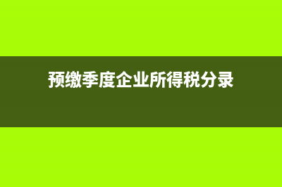 補(bǔ)繳去年的工會(huì)籌備金會(huì)計(jì)分錄(補(bǔ)繳去年的工會(huì)經(jīng)費(fèi)計(jì)提)