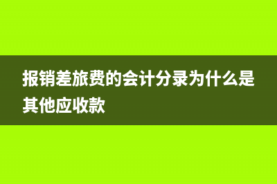 報(bào)銷差旅費(fèi)憑證怎么錄入？(報(bào)銷差旅費(fèi)憑證怎么做)