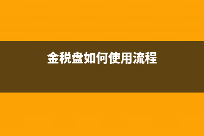 公司金稅盤如何上報匯總和遠程清卡操作(金稅盤如何使用流程)