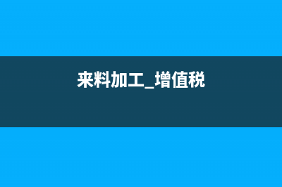 跨年度退貨 進項稅額需要轉(zhuǎn)出嗎(跨年度退貨的賬務(wù)處理)