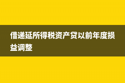 什么情況下借遞延所得稅資產(chǎn),貸所得稅費用?(什么情況借錢)