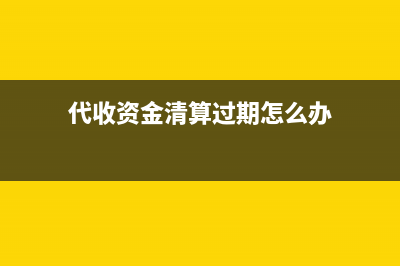 房地產(chǎn)企業(yè)收款的會(huì)計(jì)分錄要怎么做？(房地產(chǎn)公司收房款怎么分錄)