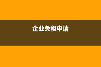 企業(yè)免租金情況每個(gè)月怎么計(jì)提租賃費(fèi)用？(企業(yè)免租申請(qǐng))