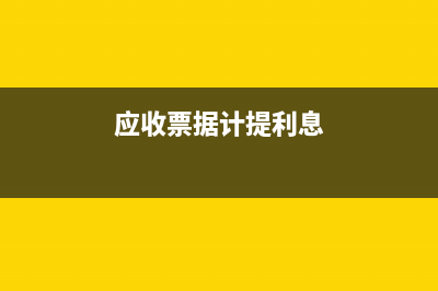 應收票據(jù)計提利息后貼現(xiàn)的會計分錄？(應收票據(jù)計提利息)