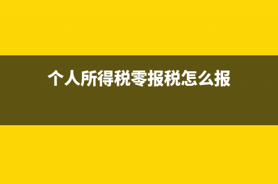 預(yù)收賬款為什么是負(fù)債類科目?(預(yù)收賬款為什么是負(fù)債類的)