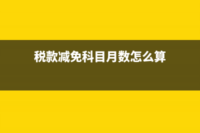 小規(guī)模納稅人低值易耗品攤銷(xiāo)方法(小規(guī)模納稅人低于30萬(wàn)怎么填報(bào)申報(bào)表)