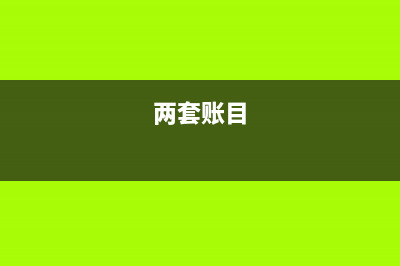 高速發(fā)票看不清金額怎么辦？(高速發(fā)票看不見金額怎么辦)