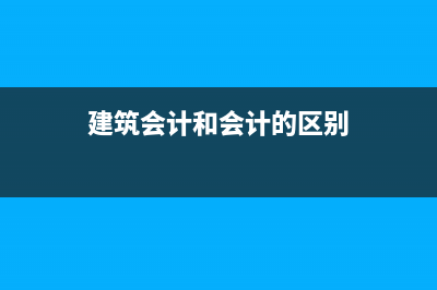 建筑會計和生產(chǎn)會計最大的區(qū)別是什么(建筑會計和會計的區(qū)別)