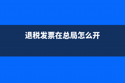 退稅發(fā)票在總局信息不存在怎么處理(退稅發(fā)票在總局怎么開)