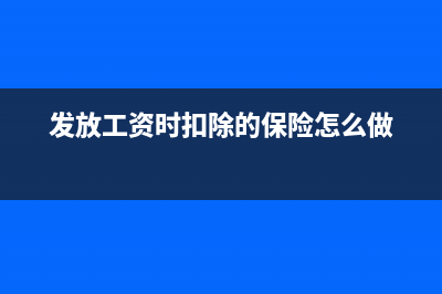 應發(fā)工資扣除保險為負數(shù)怎么掛賬？(發(fā)放工資時扣除的保險怎么做)