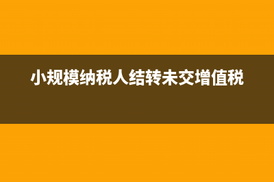 小規(guī)模納稅人記帳憑證可以是收據(jù)嗎(小規(guī)模納稅人記賬需要哪些賬本)