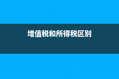 增值稅和所得稅有什么區(qū)別(增值稅和所得稅重復(fù)交了嗎)