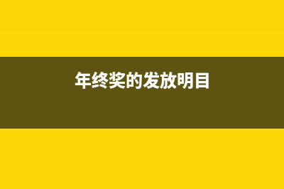 年終獎的常見發(fā)放形式及其稅務處理？(年終獎的發(fā)放明目)