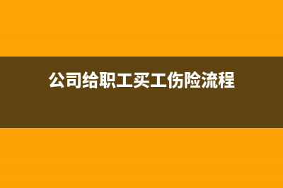 公司給職工買工作服的費(fèi)用應(yīng)做怎樣的會計(jì)分錄(公司給職工買工傷險(xiǎn)流程)