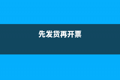 先扣款后收到發(fā)票的會計分錄(先付款后收到發(fā)票怎么入賬)