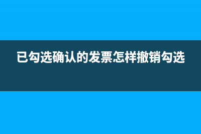 如何取消紅字增值稅專用發(fā)票申請紅字增值票申請單?(怎樣取消紅字)