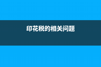 知識產(chǎn)權(quán)專利費入什么科目(知識產(chǎn)權(quán)專利費包括哪些費用)