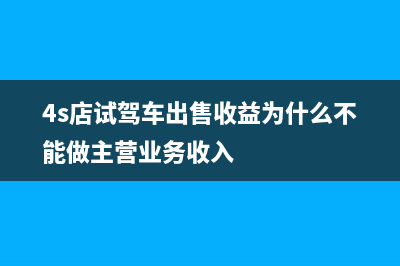 汽車4s店一般會計(jì)分錄怎么做？(汽車4s店一般會擺放什么小零食)