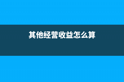 本期收入及免稅收入分別指什么(本期收入及免稅收入怎么填)