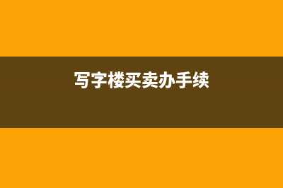 出售寫字樓需要交那些稅?(寫字樓買賣辦手續(xù))