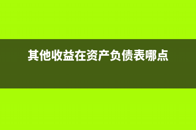 其他非流動資產(chǎn)怎么算(其他非流動資產(chǎn)包括哪些)