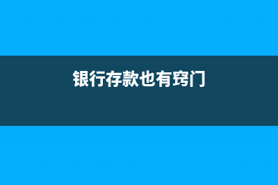 銀行存款怎么新增二級科目(銀行存款也有竅門)