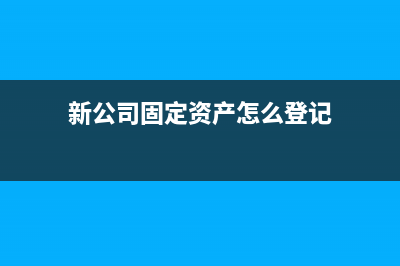 固定資產(chǎn)若沒有發(fā)票在會計(jì)上與稅務(wù)上分別會導(dǎo)致什么結(jié)果?(固定資產(chǎn)沒有價(jià)值怎么入賬)